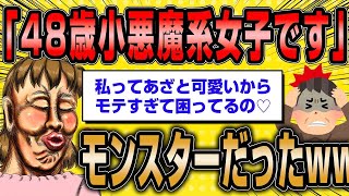 【2ch面白いスレ】「48歳小悪魔系女子です。私に相応しい男がいない。どうすればいい？」←モンスターだったww【ゆっくり解説】