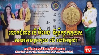 មិនធម្មតា លោកជំទាវឧកញ៉ាបណ្ឌិត លី អ៊ុំអេង គឺជាទីប្រឹក្សាកិត្តិយស នៃសមាគមចិនត្រកូល លី នៅកម្ពុជា