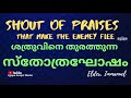 shout of praises that make the enemy flee i ശത്രുവിനെ തുരത്തുന്ന സ്തോത്ര സ്വരം elder immanuel tpm