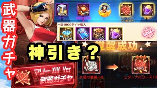 【KOF98UMOL】マリー武器ガチャ！！ぶん回し会場！！　見事神引きか？？　購入ボーナスもアツい☆ マリーXIV  イグニス・エリザベート復刻！マリーXIV武器ガチャ！