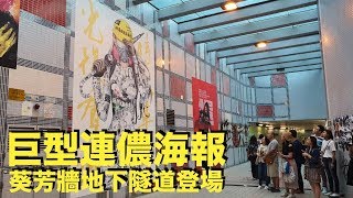 巨型連儂海報，10.26香港葵芳地下隧道，許多民眾已慕名來欣賞海報專業製作的連儂牆，這幅象徵香港人四個月活動的巨型海報，已獲得全港市民關注。