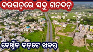 Bargarh Tv - କାଁ କରି ବରଗଡ଼ରେ ସବୁ ଗଡବଡ଼ ..ଦେଖୁଁନ ବରଗଡ଼ ଜିଲ୍ଲାର ବଡ଼ଟେ ଖବର୍ ..Bargarh News