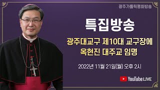 [특집방송] 광주대교구 제10대 교구장에 옥현진 대주교 임명