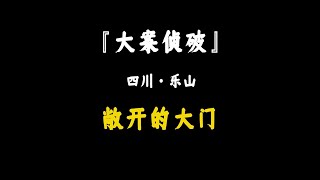 四川·樂山--敞開的大門卻放進了一個心懷歹念的魔鬼 #大案紀實 #專治失眠的驢 #案件 #探案 #懸案 #懸疑