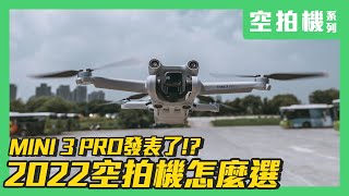 DJI Mini 3 Pro 加入戰局! 2022空拍機到底怎麼選呢? 懷爸的空拍機選擇指南