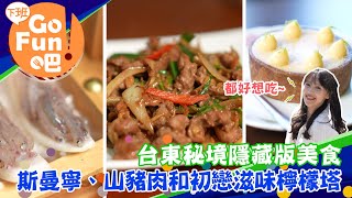 【下班GO FUN吧】「聞」 台東獨特氣味 第257集