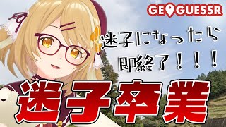 【GeoGuessr】迷子になったら即終了！世界樹クリアしたし余裕！！！【因幡はねる / ななしいんく】