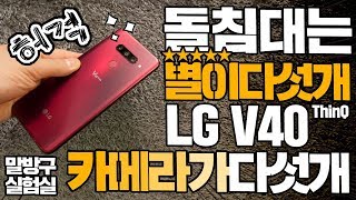 [제품협찬] 돌침대는 별이 다섯개 LG V40 ThinQ 카메라가 다섯개?!