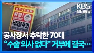 공사장서 추락한 70대, \