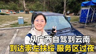 Lily从广西自驾去云南红河州，跑270公里就累了，直接在服务区露营过夜#广西  #travel #旅行 #美女