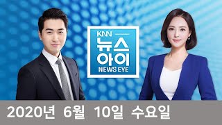 [부산경남뉴스] KNN뉴스아이 2020년 6월 10일 (수) 전체영상