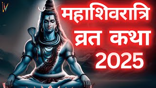 Mahashivratri Vrat Katha 2025 | महाशिवरात्रि व्रत कथा | Shivratri 2025