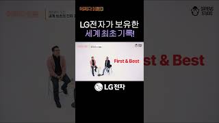 LG전자가 보유한 세계 최초 기록!