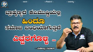 ಬ್ರಾಹ್ಮಣ್ಯದ ಕಪಿಮುಷ್ಟಿಯಲ್ಲಿ ಹಿಂದೂ ಸಮಾಜ ಬಂಧಿಯಾಗುತ್ತಿದೆ ಎಚ್ಚರಗೊಳ್ಳಿ .. | Mahendra Kumar