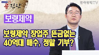 보령제약 창업주 뜬금없는 40억대 매수, 정말 기부? / 공진단 / 한국경제TV