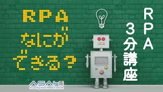 RPAって何？どんなことが出来るの？ RPA3分講座 vol1