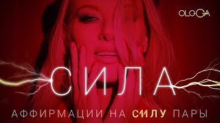 ОЛЬГА ГОРБАЧЕВА — СИЛА [АЛЬБОМ АФФИРМАЦИЙ СИЛА]