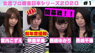 【麻雀】女流プロ麻雀日本シリーズ2020 １回戦