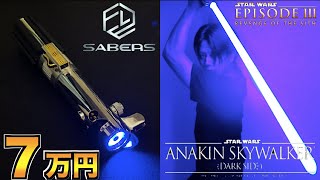 【スターウォーズ 】遂に念願のライトセーバーを購入しました！star wars Anakin Skywalker Lightsaber ELF anyflex