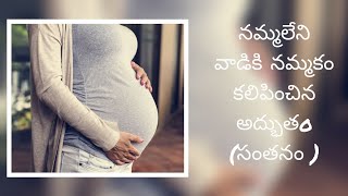 నమ్మలేని వాడికి నమ్మకం కలిపించిన అద్భుతం (సంతానం )