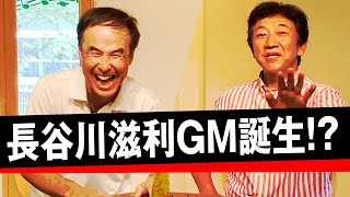 フロント入り？プロゴルファー？長谷川さんの今後について聞いてみました【長谷川滋利さんコラボ】