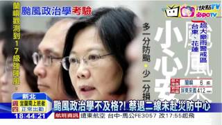 20160914中天新聞　颱風政治學不及格？！　蔡退二線未赴災防中心