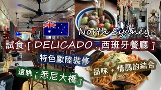 [北悉尼.商業區]隱藏休閒大街 . 各類型咖啡店/餐廳/酒吧 . 試食[DELICADO.西班牙餐廳] . 海鮮意粉 . 遠眺[悉尼大橋] . 特色歐陸裝修 . 品味和情調的結合 | HFA 澳洲搵食