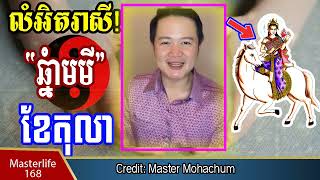 រាសីខែតុលា ឆ្នាំមមី រាសីខ្ពស់ លេខសំណាង 362 ពណ៌នាំលាភ  ផ្កាឈូក និង ទឹកប្រាក់