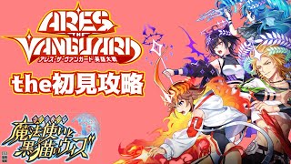 【黒ウィズ】ARES THE VANGURD_THE 初見攻略！