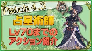 【FF14】Lv70までのアクション紹介！【占星】