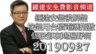 20190927 鍾建安盤後解盤及網友提問QandA 控盤手拉台積護指數 個股卻哀鴻遍野啊