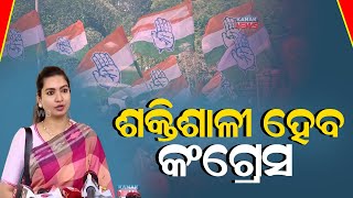 ଶକ୍ତିଶାଳୀ ହେବ କଂଗ୍ରେସ || Congress Will Be Stronger: Sofia Firdous || Kanak News Digital