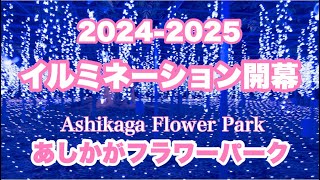 【あしかがフラワーパーク】-4K- 2024-2025イルミネーション開幕「今年はほのぼのするなぁ」　スノーワールドとイルミネーションタワーがリニューアル　2024年10月18日　栃木県足利市