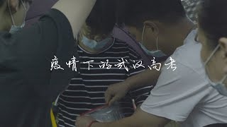 疫情下的武汉高考