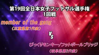 【ライブ配信】第19回全日本女子フットサル選手権東海大会1回戦member of the gang vs びっくりモンキー/フットボールブリッジ