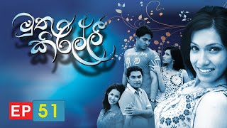 Muthu Kirilli | Episode 51 | ITN