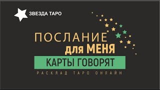 ✨ Послание от высших сил для Вас сегодня. Гадание Таро. Расклад онлайн