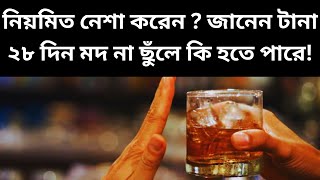 টানা ২৮ দিন মদ্যপান না করার ফল/How to Avoid Alcohol/Benefits of Quitting Drinking Alcohol...