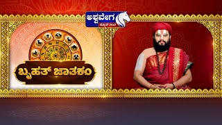 LIVE || Ashwa Jyotishya | ಇಂದು ಮಂಗಳವಾರ ಯಾವ ರಾಶಿಯವರಿಗೆ ಏನು ಫಲ.! || Acharya Guruji | Praveeni Das |