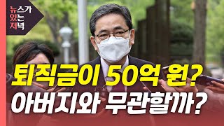 [뉴있저] 대리급 퇴직금이 50억?...아버지 곽상도와 무관할까? / YTN