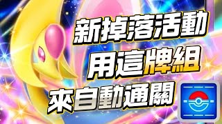 新掉落活動 用這牌組來 自動通關 克雷瑟利亞EX PTCG Pocket 寶可夢卡牌手遊