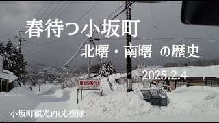 285 春待つ小坂町 北曙・南曙の歴史 2025.2.4 【小坂町観光PR応援隊】