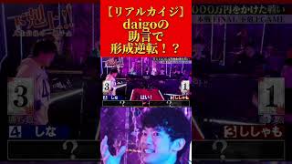 【リアルカイジ】daigoの助言が的確すぎる #ヒカル #hikaru #下克上 #リアルカイジ #メンタリストdaigo #メンタリスト #daigo