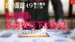 趋势跟踪49第三部分趋势跟踪研究第27章套息和趋势：各类情形下的实证  |交易書籍|听书|聽書|2023|交易决策|趨勢跟蹤策略|交易策略|交易系统|海龟交易法则|量化交易|趋势跟踪策略