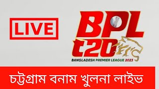🔴BPL LIVE-  চট্টগ্রাম বনাম খুলনা |  স্কোর বোর্ড বাংলা ধারাভাষ্য 19 তম ম্যাচ | BPL Live Score