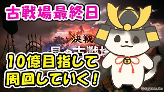 【グラブル】古戦場最終日 10億あげていくぅ！150HELLフルオート周回「グランブルーファンタジー」