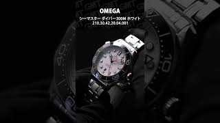 【OMEGA】オメガ シーマスター特集！お得なチケットプレゼント中！#shorts