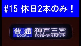 #15【休日2本のみ】～須磨浦公園発神戸三宮行きに乗る～個人的にちと気になる珍列車？#15【山陽・阪神】