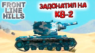 ЗАДОНАТИЛ и купил ЛЕГЕНДАРНЫЙ ТАНК КВ-2 в новой игре Front Line Hills прохождение ЧАСТЬ 2