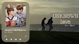 [Thai/Vietsub] UnKnown love (Love In Translation Ost) – Daou Offroad